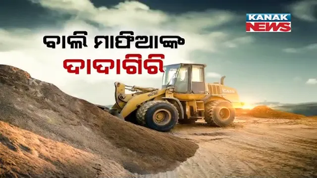 ବଢୁଛି ବାଲି ମାଫିଆଙ୍କ ଆତଙ୍କରାଜ । ମନଇଚ୍ଛା ଚୋରା ଚାଲାଣକୁ ବିରୋଧ କଲେ ମିଳୁଛି ହତ୍ୟା ଧମକ