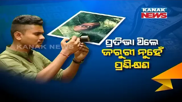 ବାଲେଶ୍ୱରରୁ ଆମେରିକା : ଦେଶ ପାଇଁ ଗୌରବ ଆଣିଲେ ଯୁବ ପ୍ରତିଭା, ମୋବାଇଲ୍ କ୍ୟାମେରାରେ ଫଟୋ ଉଠାଇ ଅନ୍ତର୍ଜାତୀୟ ଫଟୋଗ୍ରାଫି ପୁରସ୍କାର ପାଇଲେ ଶ୍ରୀତମ ସେଠୀ । 