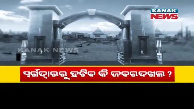 କେବେ ମୁକ୍ତ ହେବ ୧୬ ଏକରର ବିଶାଳ ସ୍ୱର୍ଗଦ୍ୱାର? ଜମି ମାଡି ବସିଥିବା ବ୍ୟବସାୟୀ ଓ ପ୍ରଭାବଶାଳୀଙ୍କ ଉପରେ ପଡିବ ତ ସରକାରଙ୍କ ଛାଟ?