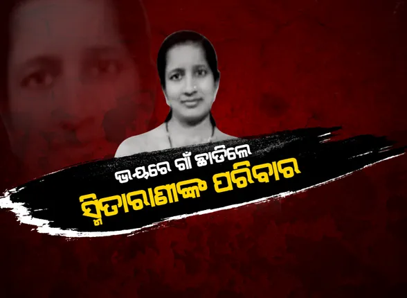 ଭରସା ଭାଙ୍ଗିଲା, ଭୟ ବଢିଲା: ପୋଲିସ ପାଖରୁ ମିଳିଲାନି ନ୍ୟାୟ, ଭୟରେ ଗାଁ ଛାଡିଲେ ସ୍ମିତାରାଣୀଙ୍କ ପରିବାର । ପ୍ରତିବାଦରେ ୫ରୁ ରାଜ୍ୟବ୍ୟାପୀ ଜିଲ୍ଲାପାଳ ଅଫିସ ଘେରିବ ବିଜେପି-କଂଗ୍ରେସ