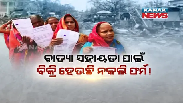 ବାତ୍ୟା ‘ଫୋନି’ ସହାୟତା ନାଁରେ ବଡ଼ ଗୁଜବ । ବିକ୍ରି ହେଉଛି ନକଲି ଫର୍ମ, ଠକେଇ ପାଇଁ ବିଛାଯାଇଛି ଜାଲିଆତିର ବୁଢ଼ିଆଣି ଜାଲ ।