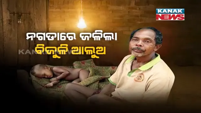 ଆଲୁଅ ଦେଖିଲା ଅନ୍ଧାରୀ ମୁଲକ । ନଗଡାରେ ଜଳିଲା ବିଜୁଳି ଆଲୁଅ । କନକ ନ୍ୟୁଜର ଗ୍ରାଉଣ୍ଡ ଜିରୋ ରିପୋର୍ଟ ପରେ ତତ୍ପରତା ପ୍ରକାଶ କଲା ପ୍ରଶାସନ ।