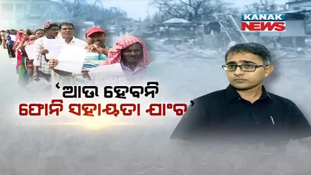 ଫୋନି ସହାୟତା ନାଁରେ ନକଲି ଫର୍ମ ବିକ୍ରି ଘଟଣା । ପୁରୀ ଜିଲ୍ଲାପାଳ କହିଲେ, ଫୋନି ସହାୟତା ପାଇଁ ଆଉ ହେବନି ଯାଞ୍ଚ, ଗୁଜବକୁ ଦିଆନଯାଉ ପ୍ରଶୟ ।