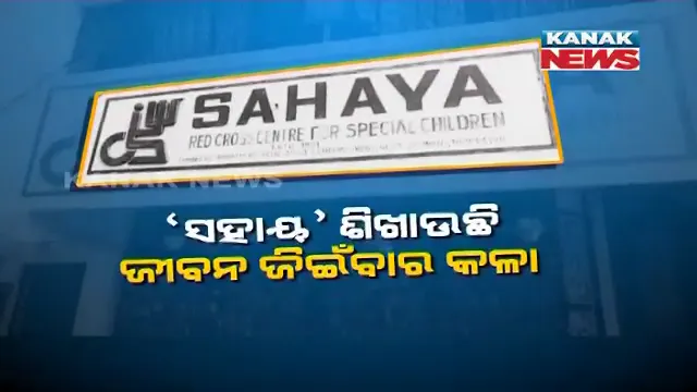 କଟକରେ ସାହା ହେଲା ସହାୟ : ଦିବ୍ୟାଙ୍ଗଙ୍କ ଛାତ୍ରଛାତ୍ରୀଙ୍କୁ ସ୍ୱାବଲମ୍ବୀ କରିବା ପାଇଁ ଭିନ୍ନ ଏକ ପ୍ରୟାସ, ପାଠ ପଢିବା ସହ ବିଭିନ୍ନ ଧନ୍ଦାମୂଳକ କାର୍ଯ୍ୟର ଦିଆଯାଉଛି ତାଲିମ 