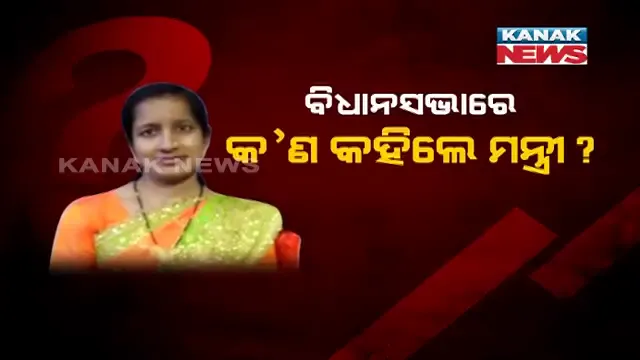 ମନ୍ତ୍ରୀ କହିଲେ, ବ୍ୟବଚ୍ଛେଦ ରିପୋର୍ଟ ଅନୁସାରେ ଆତ୍ମହତ୍ୟା କରିଛନ୍ତି ସ୍ମିତାରାଣୀ । ବିଜେପି କହିଲା, ତାହେଲେ ସିବିଆଇ ତଦନ୍ତ ହେଉ । ହଟ୍ଟଗୋଳ ଭିତରେ ଆସନ୍ତାକାଲି ପର୍ଯ୍ୟନ୍ତ ଗୃହ ମୁଲତବୀ କଲେ ବାଚସ୍ପତି ।