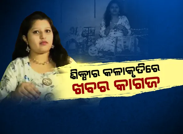 ଖବର କାଗଜରେ ସୁନ୍ଦର କଳାକୃତି...ମନ ଜିଣୁଛି ସୁଶ୍ରୀଙ୍କ କାଗଜ କାନଫୁଲ...ଇଂଟରନେଟକୁ ଗୁରୁ କରି ଅଦରକାରୀ ପେପରକୁ ବି କରିଦେଉଛନ୍ତି ଆକର୍ଷଣୀୟ