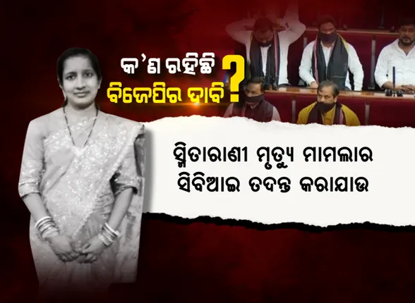 କାଲି କଳା ପଟି, ଆଜି କଳା ଗାମୁଛା । ସ୍ମିତାରାଣୀ ମୃତ୍ୟୁ ମାମଲାର ସିବିଆଇ ତଦନ୍ତ ଦାବିରେ ଅଡି ବସିଛି ବିଜେପି , କାନ୍ଧରେ କଳା ଗାମୁଛା ପକାଇ ପ୍ରତିବାଦ ପରେ କକ୍ଷତ୍ୟାଗ କଲେ ବିଧାୟକ