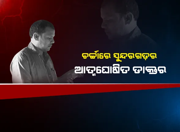 ଡାକ୍ତର ସାଜିଛନ୍ତି ଔଷଧ ଦୋକାନ ମାଲିକ: ଷ୍ଟେଥୋସ୍କୋପ ପକାଇ କରୁଛନ୍ତି ରୋଗୀଙ୍କୁ ଚିକିତ୍ସା; ନିଜକୁ କହୁଛନ୍ତି ଏମବିବିଏସ୍ ହେଲେ କଲେଜର ନାଁ ମନେ ନାହିଁ