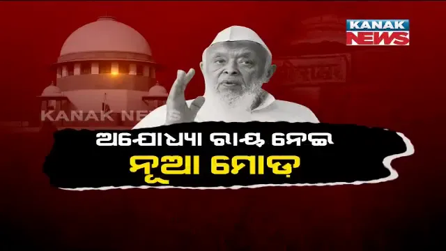 ଅଯୋଧ୍ୟା ରାୟ ନେଇ ନୂଆ ମୋଡ଼ ! ବିକଳ୍ପ ଜମି ଗ୍ରହଣ କରିବାକୁ ମନା କଲା ଜମାତ ଉଲେମା, ପୁନର୍ବିଚାର ପାଇଁ କରିପାରେ ଆବେଦନ