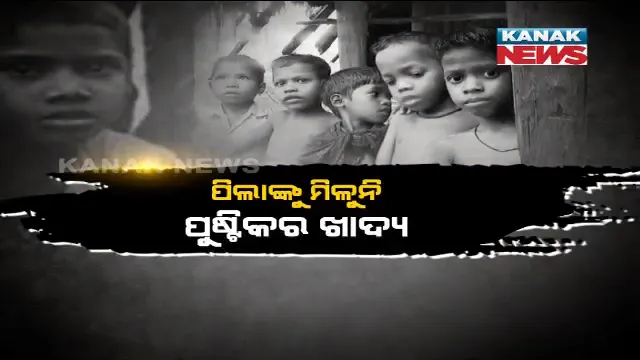 ଅପପୁଷ୍ଟି ଭିତରେ ଓଡ଼ିଶାର ଭବିଷ୍ୟତ ? ପିଲାଙ୍କୁ ମିଳୁନି ପୁଷ୍ଟିକର ଖାଦ୍ୟ । ୨୩, ୪୨୯ ଶିଶୁ ଅପପୁଷ୍ଟିର ଶିକାର, ଭୋକର ଭୂଗୋଳ କଳାହାଣ୍ଡିରେ ସର୍ବାଧିକ ।