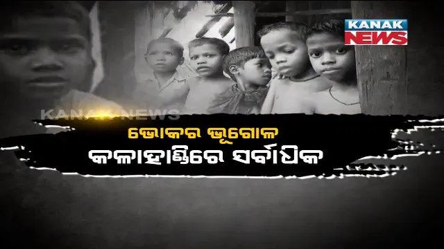 ଅପପୁଷ୍ଟି ଭିତରେ ଓଡ଼ିଶାର ଭବିଷ୍ୟତ ? ପିଲାଙ୍କୁ ମିଳୁନି ପୁଷ୍ଟିକର ଖାଦ୍ୟ । ୨୩, ୪୨୯ ଶିଶୁ ଅପପୁଷ୍ଟିର ଶିକାର, ଭୋକର ଭୂଗୋଳ କଳାହାଣ୍ଡିରେ ସର୍ବାଧିକ ।