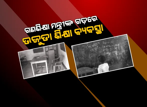 ଗଣଶିକ୍ଷା ମନ୍ତ୍ରୀଙ୍କ ଗଡ଼ରୁ ଆସିଛି ଅସଜଡା ଶିକ୍ଷା ବ୍ୟବସ୍ଥାର ଅସଲ ଚିତ୍ର । ସାର୍ ଆସୁଛନ୍ତି ପ୍ରେଜେଣ୍ଟ ପକାଇ ପଳାଉଛନ୍ତି, ପାଠପଢା ପାଇଁ ଘଂଟା ଘଂଟା ଧରି ଅପେକ୍ଷା କରୁଛନ୍ତି ଛାତ୍ରଛାତ୍ରୀ ।