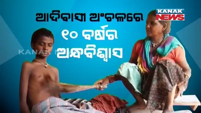 ୧୦ ବର୍ଷର ଅନ୍ଧବିଶ୍ୱାସ ! ବିଜ୍ଞାନ ଯୁଗରେ ଗୁଣିଆ ଭରସାରେ ୨୨ ବର୍ଷର ଅସୁସ୍ଥ ପୁଅକୁ ଛାଡି ଦେଇଛନ୍ତି ପରିବାର ଲୋକ, ମୟୂର ପିଂଛରେ ଛାଡି ପୁଅକୁ ସୁସ୍ଥ କରିବାକୁ ଲାଗିଛନ୍ତି ମାଆ ।