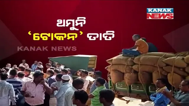 ପଶ୍ଚିମଓଡିଶାରେ ଥମୁନି ଚାଷୀ ଅସନ୍ତୋଷ । ଟୋକନ ବ୍ୟବସ୍ଥା ପ୍ରତ୍ୟାହାର ଦାବିରେ କୋରାପୁଟକୁ ଡେଇଁଲା ଆନ୍ଦୋଳନ,  ଆଜି ରାସ୍ତାରୋକ କରିବେ ଚାଷୀ