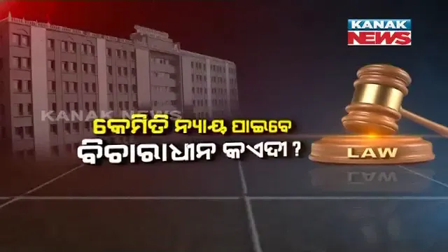 ତାରିଖ ଗଡ଼ୁଛି, ହୋଇପାରୁନି ଫଇସଲା । କୋର୍ଟରେ ଖାଲି ପଡ଼ିଛି ବିଚାରପତି ପଦ, ବର୍ଷ ବର୍ଷ ଧରି ଚାଲିଛି ମାମଲା । ବିଧାନସଭାରୁ ଆସିଲା ଓଡ଼ିଶା ନ୍ୟାୟିକ ବ୍ୟବସ୍ଥାର ଚିତ୍ର ।