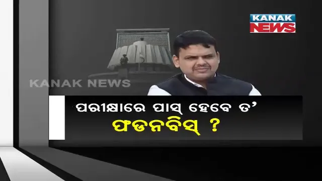 ଫ୍ଲୋର ଟେଷ୍ଟରେ ଫେଲ୍ ମାରିବେନି ତ ଫଡନବୀଶ ? ସକାଳେ ଶପଥଗ୍ରହଣ ଉତ୍ସବରେ ସାମିଲ ଥିବା ବିଧାୟକ ସନ୍ଧ୍ୟାରେ ପୁଣିଥରେ ଫେରିଲେ ଏନସିପି ଶିବିରକୁ ।