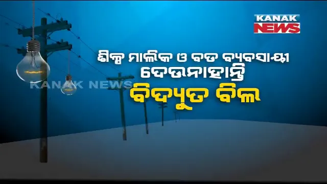 ବଡ ବଡିଆଙ୍କୁ ଛାଡ, ଗରିବଙ୍କୁ ମାଡ । ଶିଳ୍ପ ସଂସ୍ଥା ଓ ବ୍ୟବସାୟ ପ୍ରତିଷ୍ଠାନ ଉପରେ ୩ ହଜାର କୋଟି ଟଙ୍କାର ବକେୟା ପଡ଼ିଛି ବିଜୁଳି ବିଲ, ଜାଣନ୍ତୁ କାହା ଉପରେ ପଡିଛି କେତେ ବାକି?