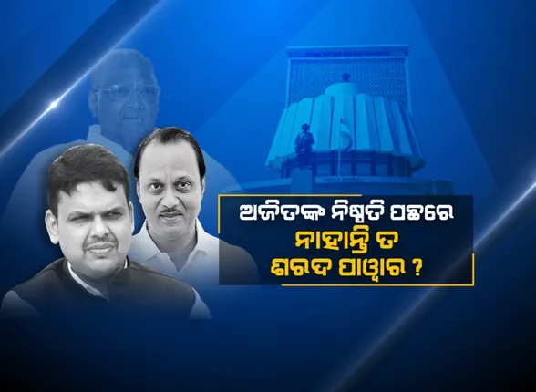 ମହାରାଷ୍ଟ୍ରରେ ଚାଲିଛି ରାଜନୀତିର ମହାଭାରତ । ରାତାରାତି ସରକାର ଗଠନ ପଛରେ କାହାର ରହିଛି ହାତ? ରାଜନୈତିକ ଏହି ଷଡଯନ୍ତ୍ରରେ ଶରଦଙ୍କ ନାଁକୁ ନେଇ ଚର୍ଚ୍ଚା