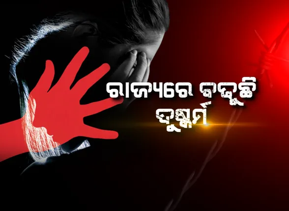 ରାଜ୍ୟରେ ବଢୁଛି ଦୁଷ୍କର୍ମ ମାମଲା । ନାବାଳିକା ସୁରକ୍ଷା ନେଇ ବିଧାନସଭାରେ ପ୍ରଶ୍ନ ଉଠାଇଲେ ଖଣ୍ଡପଡ଼ା ବିଧାୟକ । ତାଜୁବ କରିଦେବ ସରକାରଙ୍କ ଉତ୍ତର