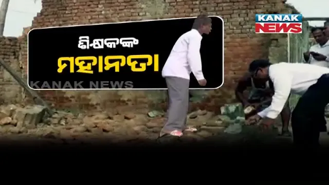ବାତ୍ୟା ଫୋନିରେ ଭାଙ୍ଗି ଯାଇଥିଲା ବିଦ୍ୟାଳୟ : ନିଜସ୍ୱ ଖର୍ଚ୍ଚରେ ବିଦ୍ୟାଳୟ ଗୃହ ମରାମତି କଲେ ନିମାପଡାର ନିଆରା ଶିକ୍ଷକ ଲିଙ୍ଗରାଜ