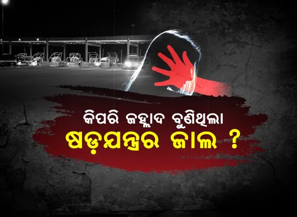 କିପରି ଜହ୍ଲାଦ ବୁଣିଥିଲା ଷଡ଼ଯନ୍ତ୍ରର ଜାଲ ? କେମିତି ପାଶବିକ ଅତ୍ୟାଚାରର ଶିକାର ହେଲେ ମହିଳା ଡାକ୍ତର ? ଗିରଫ ୪ ଅଭିଯୁକ୍ତଙ୍କୁ ଜେରା କରି ସତ ଓଗାଳିଲା ପୁଲିସ ।
