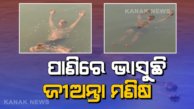 ଭରା ପାଣିରେ ଭାସୁଛି ମଣିଷ: ପେଟରେ ପବନ ରଖି ଘଣ୍ଟା ଘଣ୍ଟା ପାଣିରେ ପଡି ରହୁଛନ୍ତି, ପାଣି ଭିତରେ କଥା ହେଉଛନ୍ତି କଟକର ଭାସମାନ ମଣିଷ