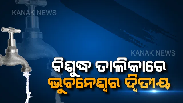 ପିଇବା ପାଣିର ନମୁନା ଯାଞ୍ଚ ରିପୋର୍ଟ : ଭୁବନେଶ୍ୱର ପାଣି ଗୁଣବତ୍ତା ଦୃଷ୍ଟିରୁ ଦ୍ୱିତୀୟ ସର୍ବୋତ୍ତମ