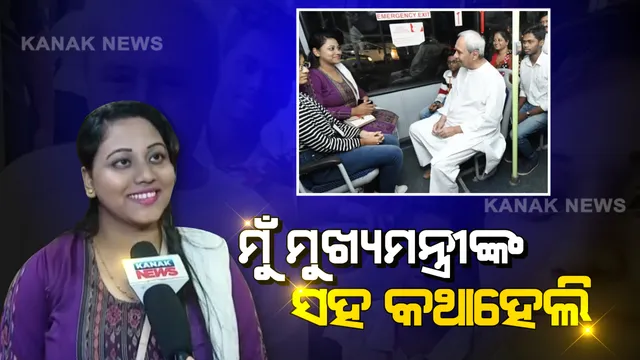 ‘ମୋ ବସ୍’ରେ ମନ ଜିଣିଲେ ମୁଖ୍ୟମନ୍ତ୍ରୀ । କୁନି ପୁଅକୁ ଅଟୋଗ୍ରାଫ୍ ଦେଲେ, ସେଲ୍ଫି ନେଲେ । ଅନୁଭୂତି ବଖାଣିଲେ ଯାତ୍ରୀ