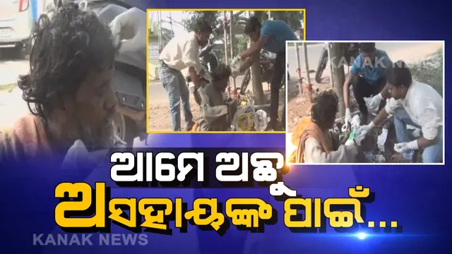 ମରିନି ମଣିଷପଣିଆ: ରାସ୍ତା କଡରେ ପଡି ଛଟପଟ ହେଉଥିଲେ ଅସହାୟ ବ୍ୟକ୍ତି, ଦେବଦୂତ ସାଜି ସହାୟ ହେଲେ କଟକର ଦୁଇ ଯୁବକ