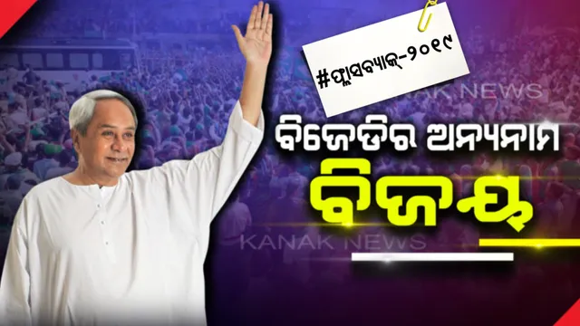 ଅପରାଜେୟ ନବୀନ । ବିରୋଧୀଙ୍କ ଚକ୍ରବ୍ୟୁହ ଭେଦ କରି ପଞ୍ଚମ ଥର ପାଇଁ ମୁଖ୍ୟମନ୍ତ୍ରୀ ଆସନରେ ବସିଥିଲେ ବିଜେଡି ସୁପ୍ରିମୋ । 