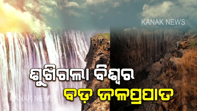 ଶୁଖିଗଲା ବିଶ୍ୱର ସବୁଠାରୁ ଚଉଡା ଜଳପ୍ରପାତ ‘ଭିକ୍ଟୋରିଆ’ । କମୁଛି ପାଣି, ବଢୁଛି ଚିନ୍ତା ।