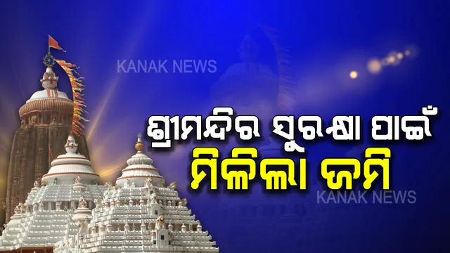 ଶ୍ରୀମନ୍ଦିର ପାଇଁ ସ୍ୱେଚ୍ଛାକୃତ ଭାବେ ସଂଗ୍ରହ ହେଲା ୭୫ % ଘରୋଇ ଜମି । ଶ୍ରୀକ୍ଷେତ୍ରବାସୀଙ୍କୁ ଧନ୍ୟବାଦ ଜଣାଇଲେ ମୁଖ୍ୟମନ୍ତ୍ରୀ, କହିଲେ ଏଭଳି ତ୍ୟାଗକୁ ଶ୍ରଦ୍ଧାର ସହ ମନେ ରଖିବ ଓଡିଆ ଜାତି ।