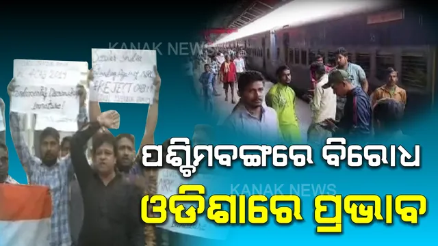 ପଶ୍ଚିମବଙ୍ଗରେ ନାଗରିକତା ସଂଶୋଧନ ଆଇନକୁ ବିରୋଧର ପ୍ରଭାବ । ଓଡିଶାରେ ରେଳ ଚଳାଚଳ ପ୍ରଭାବିତ । କିଛି ଷ୍ଟେସନରେ ଅଟକି ରହିଛି ଟ୍ରେନ୍, ଯାତ୍ରୀ ହନ୍ତସନ୍ତ