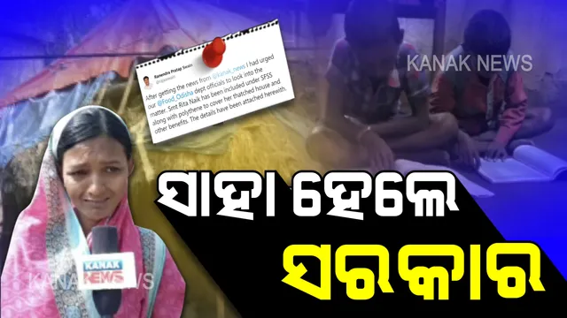 ରୀତାଙ୍କ ପରିବାରକୁ ସାହା ହେଲେ ସରକାର । କନକ ନ୍ୟୁଜରେ ଖବର ପରେ ମନ୍ତ୍ରୀ ନେଲେ ପଦକ୍ଷେପ, ମିଳିଲା ବକେୟା ଟଙ୍କା, ଖାଦ୍ୟ ସୁରକ୍ଷା ଯୋଜନାରେ ପରିବାର ହେଲା ସାମିଲ ।