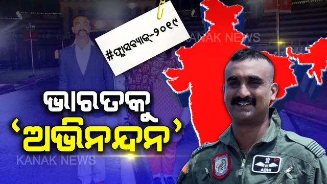 ନିଶ ମୋଡି, ଛାତି ଫୁଲାଇ ଦେଶକୁ ଫେରିଥିଲେ ଅଭିନନ୍ଦନ । ବାୟୁ ବୀରଙ୍କ ଫେରିବା ବାଟକୁ ଚାହିଁ ୱାଘା  ସୀମାରେ ଜଗି ବସିଥିଲା ସାରା ଦେଶ