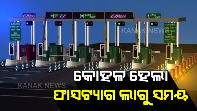 ମାସେ କୋହଳ ହେଲା ଫାସଟ୍ୟାଗ ଲାଗୁ ସମୟ । ଜାନୁୟାରୀ ୧୫ ଯାଏଁ ବଢ଼ିଲା ସମୟସୀମା । କାର୍ଯ୍ୟକାରୀ ହେବ ଉଭୟ ଫାସଟ୍ୟାଗ ଓ ଅନ୍ୟ ପେମେଂଟ ବ୍ୟବସ୍ଥା