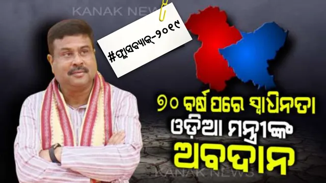 ‘ମିଶନ କାଶ୍ମୀର’ର ମଙ୍ଗ ଧରିଥିଲେ ତିନି କେନ୍ଦ୍ରମନ୍ତ୍ରୀ ! ମୋଦି-ଶାହାଙ୍କ ରଣନୀତିକୁ କାର୍ଯ୍ୟକାରୀ କରାଇବାରେ ପ୍ରମୂଖ ଭୁମିକା ନେଇଥିଲେ ଧର୍ମେନ୍ଦ୍ର ।