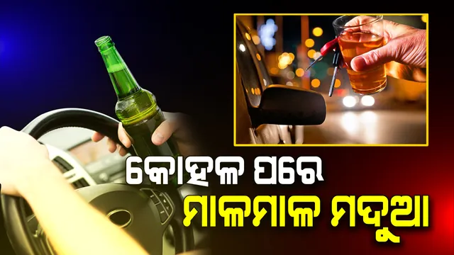 ଆଙ୍ଗୁଳି ଦେଖାଇଲେ ବାହା ଗିଳି ଦେଉଛନ୍ତି... ନିୟମ ଟିକେ କୋହଳ କଲେ ହାଉଯାଉ ହେଉଛନ୍ତି ମଦୁଆ ଡ୍ରାଇଭର । ରାସ୍ତା ଉପରୁ ୩ ମାସରେ ବନ୍ଧା ହେଲେ ୮୫୮୩ ଜଣ ମଦୁଆ ଚାଳକ