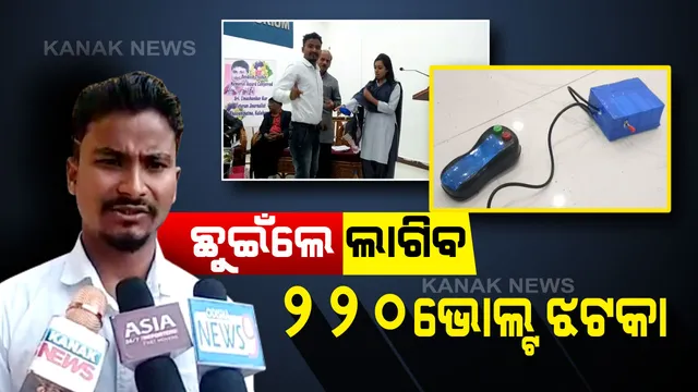 ମହିଳାଙ୍କୁ ସୁରକ୍ଷା ଦେବ ସ୍ୱତନ୍ତ୍ର ଯନ୍ତ୍ର : ଛୁଇଁଲେ ଲାଗିବ ୨୨୦ ଭୋଲ୍ଟ ବିଦ୍ୟୁତ ଝଟକା, ଆତ୍ମରକ୍ଷା ଯନ୍ତ୍ର ଉଦ୍ଭାବନ କଲେ ପଦାର୍ଥ ବିଜ୍ଞାନ ଛାତ୍ର ଲଛମନ ଧୁଣ୍ଡି