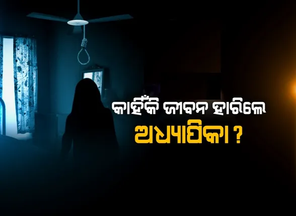 ଝୁଲନ୍ତା ଶବର ଅକୁହା କାହାଣୀ । ରାଇରଙ୍ଗପୁର ଅଧ୍ୟାପିକାଙ୍କୁ ଦୁଷ୍କର୍ମ ପରେ ଆତ୍ମହତ୍ୟା ଘଟଣା, କଣ ଥିଲା ଆତ୍ମହତ୍ୟା ପଛର କାରଣ?