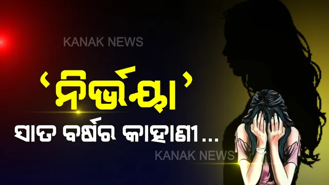 ଚଳନ୍ତା ବସରେ ଚିତ୍କାର କରୁଥିଲେ ‘ନିର୍ଭୟା’ । ଚିତ୍କାରକୁ ଚୁପ କରି ଝୁଣି ଚାଲିଥିଲେ ନରପିଶାଚ । ଜାଣନ୍ତୁ ଆରମ୍ଭରୁ ଏଯାଏଁ ନିର୍ଭୟାକାଣ୍ଡର ପୂରା କାହାଣୀ...