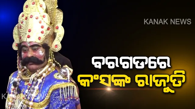ଉଠୁଛି ପଡୁଛି ବରଗଡ...ଧନୁଯାତ୍ରାର ଆକର୍ଷଣ ସାଜିଛି ମଥୁରା ନରେଶଙ୍କ ରାଜଦରବାର...ବିରାଟ ମଞ୍ଚରେ ପାତ୍ରମନ୍ତ୍ରୀଙ୍କ ସହ ଅଭିନୟ କରି ଦର୍ଶକଙ୍କ ମନ ମୋହୁଛନ୍ତି କଂସ ମହାରାଜା
