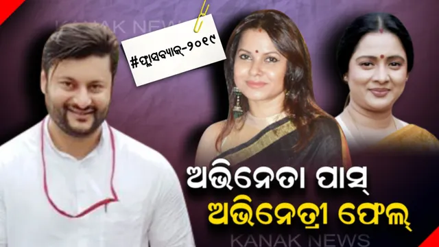 ହିରୋଇନ ହାରିଗଲେ, ହିରୋ ବାଜି ମାରିନେଲେ । ୨୦୧୯ ନିର୍ବାଚନରେ ଭାଗ୍ୟ ପରୀକ୍ଷା କରିଥିଲେ ୩ ଓଲିଉଡ ଷ୍ଟାର, କେନ୍ଦ୍ରାପଡା କୁରୁକ୍ଷେତ୍ରରେ କେବଳ ବାଜି ମାରିଥିଲେ ଅନୁଭବ