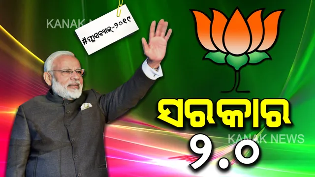 ସତ ହୋଇଥିଲା ‘ଅବ କି ବାର ୩୦୦ ପାର’ ନାରା । ୨୦୧୪ ସଫଳତାର ପୁନରାବୃତ୍ତି ହୋଇଥିଲା ୨୦୧୯ରେ, ମୋଦି ହାୱା ବିଜେପିକୁ ଆଣ ଦେଇଥିଲା ବିଜେପିକୁ ବଡ ବିଜୟ ।
