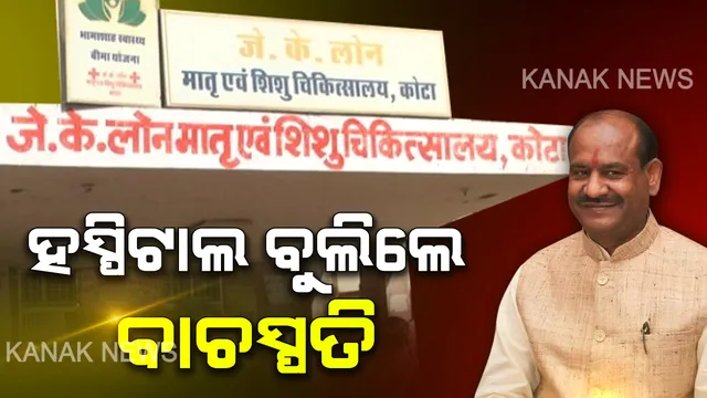 ଜେ କେ ମେଡିକାଲରେ ଶିଶୁ ମଡକ ! ହସ୍ପିଟାଲ ଯାଇ ସମୀକ୍ଷା କଲେ ଲୋକସଭା ବାଚସ୍ପତି, ୧୫ ଦିନ ମଧ୍ୟରେ ଡାକ୍ତରୀ ଉପକରଣ ଯୋଗାଇବାକୁ ଦେଲେ ପ୍ରତିଶୃତି