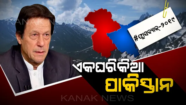 ପାକିସ୍ତାନ ଛାତିରେ କାଶ୍ମୀର ତାତି ! ଭାରତ ବିରୋଧରେ ଷଡ଼ଯନ୍ତ୍ର ଯୋଗୁଁ ଚାରିଆଡୁ ସମାଲୋଚନା, ପରେ ହୋଇଥିଲା ଏକ ଘରକିଆ ।