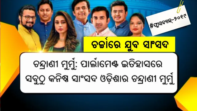 ଭାରତର ଯୁବ ସାଂସଦ । ଯାହାଙ୍କୁ ନେଇ ହୋଇଥିଲା ପୂରା ଦେଶରେ ଚର୍ଚ୍ଚା ।