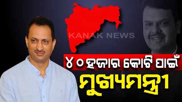 ମହାରାଷ୍ଟ୍ର ରାଜନୀତିରେ ରୋଚକ ମୋଡ଼ ! ବିଜେପି ସାଂସଦ ଅନନ୍ତ ହେଗଡେ କହିଲେ, ୪୦ ହଜାର କୋଟି କେନ୍ଦ୍ରକୁ ଫେରାଇବା ପାଇଁ  ଫଡନବୀସଙ୍କୁ ବନାଯାଇଥିଲା ମୁଖ୍ୟମନ୍ତ୍ରୀ