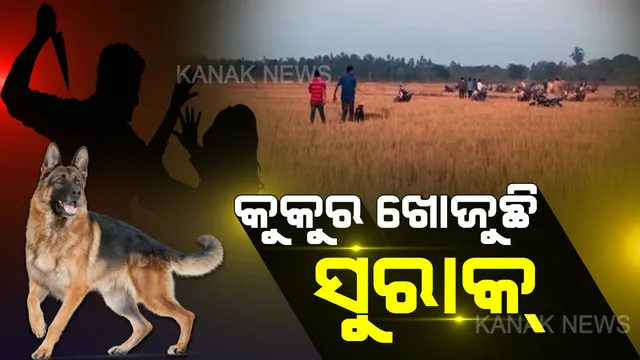 ନବରଙ୍ଗପୁର ଗଣଦୁଷ୍କର୍ମ ଓ ହତ୍ୟା ଘଟଣା । ଅଭିଯୁକ୍ତକୁ ଧରିବାକୁ କୁକୁର ଖୋଜୁଛି ସୁରାକ, ଘଟଣାସ୍ଥଳରେ ଏସପିଙ୍କ ତଦନ୍ତ