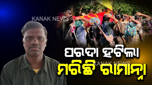 ସସପେନ୍ସ ହଟିଲା, ସତ ସାମ୍ନାକୁ ଆସିଲା । ଟପ୍ ମାଓନେତା ରାମାନ୍ନାଙ୍କ ମୃତ୍ୟୁ ନେଇ ଆସିଲା ସବୁଠୁ ବଡ ପ୍ରମାଣ, ସାମ୍ନାକୁ ଆସିଲା ଅନ୍ତିମ ସଂସ୍କାର ସମୟର ଏକ୍ସକ୍ଲୁସିଭ୍ ଫଟୋ । 